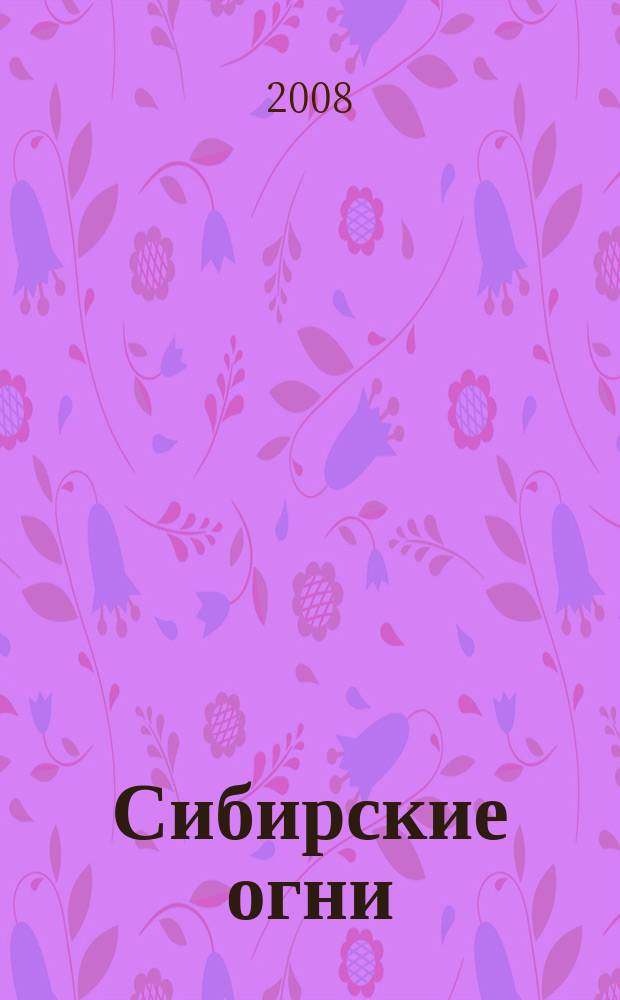 Сибирские огни : Худ.-лит. и науч.-публицистическ. журн. 2008, 8
