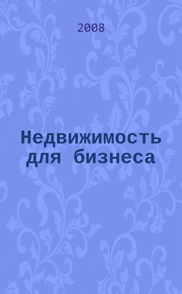Недвижимость для бизнеса : иллюстрированный каталог. 2008, № 11 (137)
