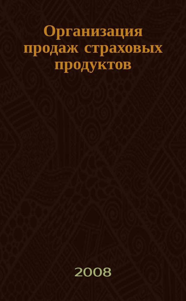 Организация продаж страховых продуктов : методический журнал. 2008, № 5 (21)