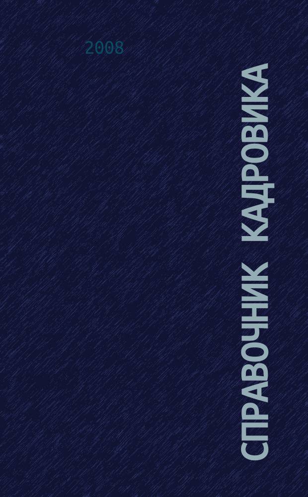 Справочник кадровика : Журн. руководителя кадровой службы. 2008, № 13 : Эксперты отвечают на вопросы читателей