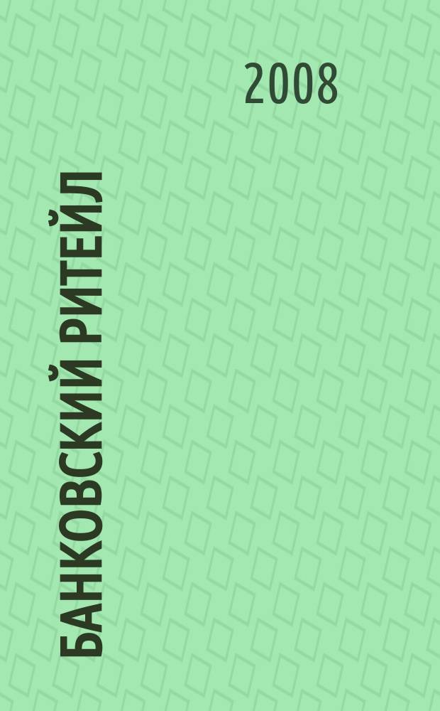 Банковский ритейл : методический журнал. 2008, № 3 (11)