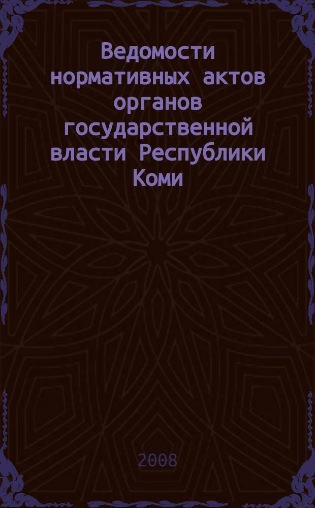 Ведомости нормативных актов органов государственной власти Республики Коми : официальное периодическое издание. Г. 16 2008, № 5