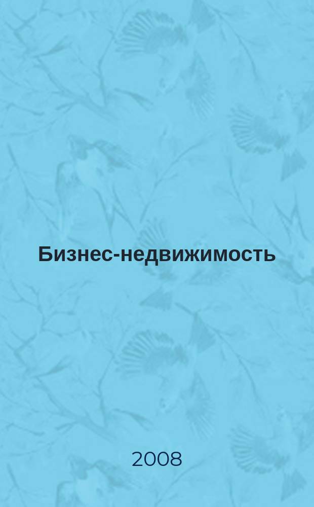 Бизнес-недвижимость : рекламный еженедельник специализированный журнал по коммерческой недвижимости омских риэлтеров. 2008, № 47 (100)