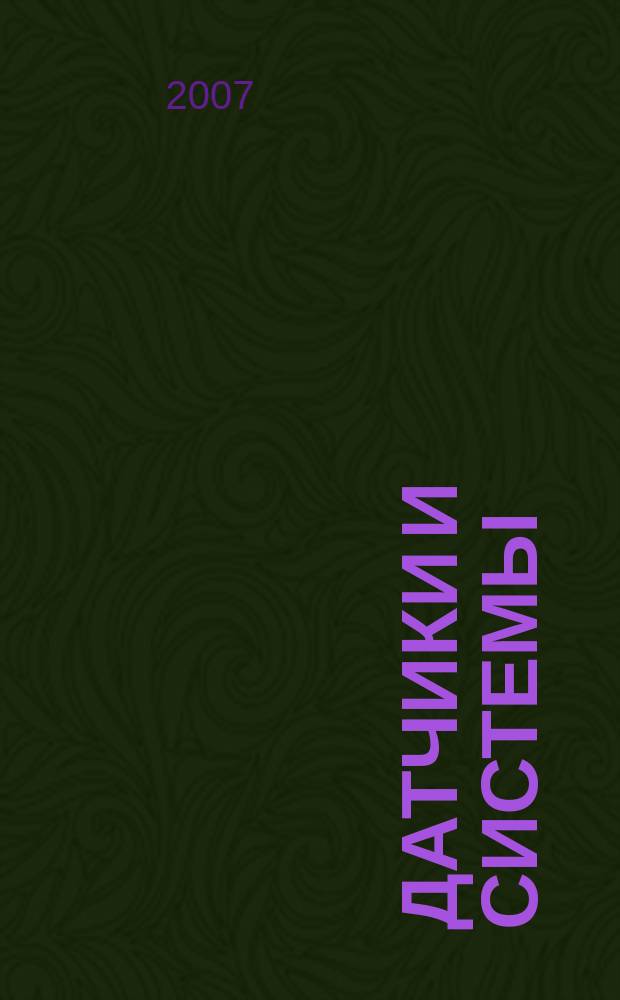 Датчики и системы : Ежемес. науч.-техн. и произв. журн. 2007, № 11 (102)