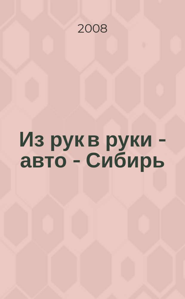 Из рук в руки - авто - Сибирь : еженедельник фотообъявлений. 2008, № 44 (235)