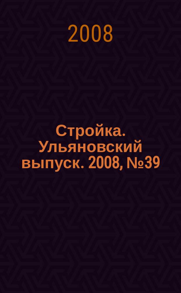 Стройка. Ульяновский выпуск. 2008, № 39 (85)