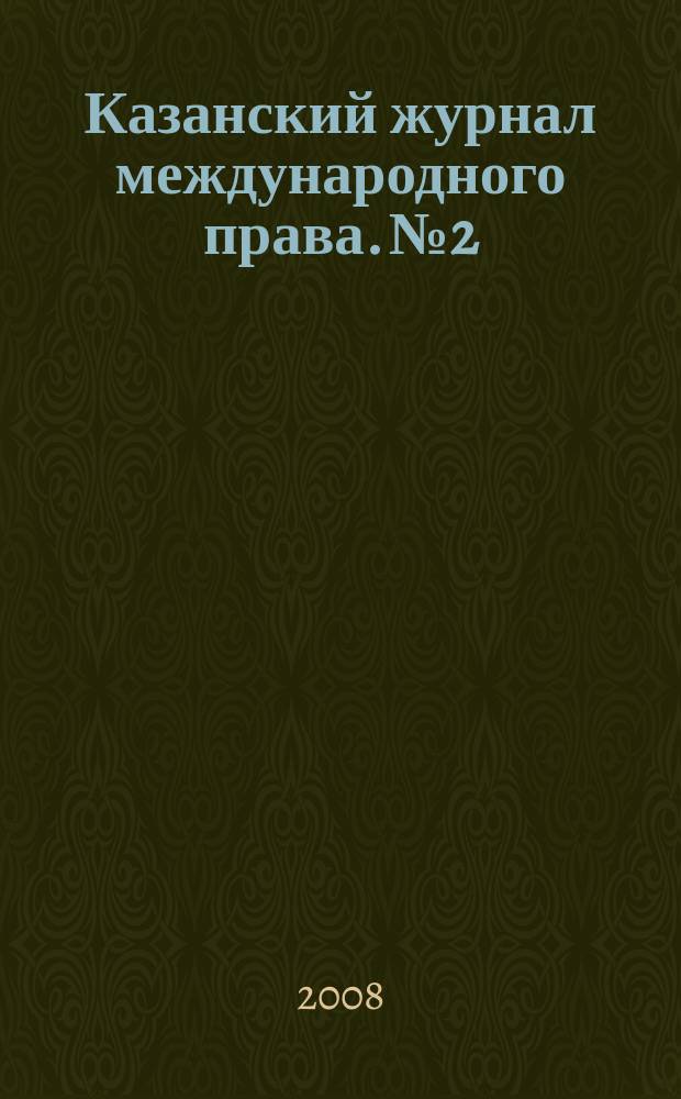 Казанский журнал международного права. № 2