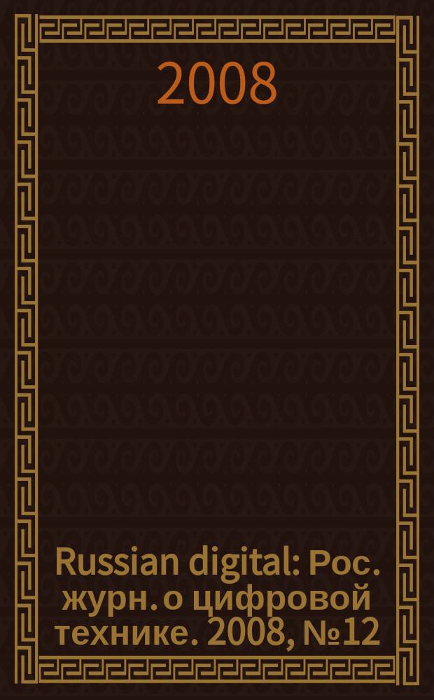 Russian digital : Рос. журн. о цифровой технике. 2008, № 12 (90)
