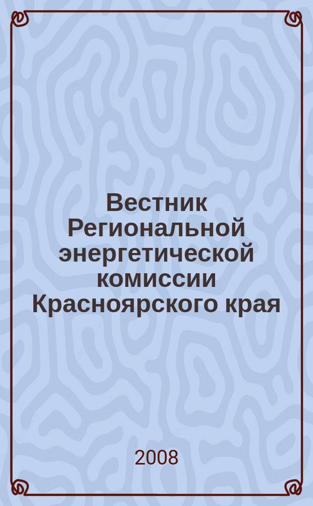 Вестник Региональной энергетической комиссии Красноярского края : Информ.-аналит. журн. 2008, № 10 (94)