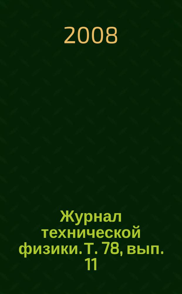 Журнал технической физики. Т. 78, вып. 11