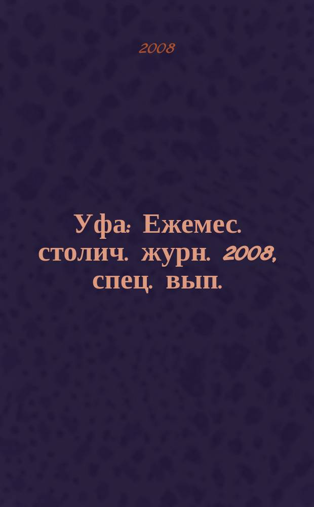 Уфа : Ежемес. столич. журн. 2008, спец. вып.