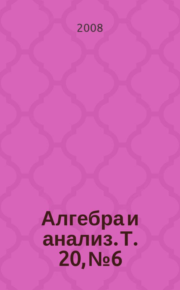 Алгебра и анализ. Т. 20, № 6