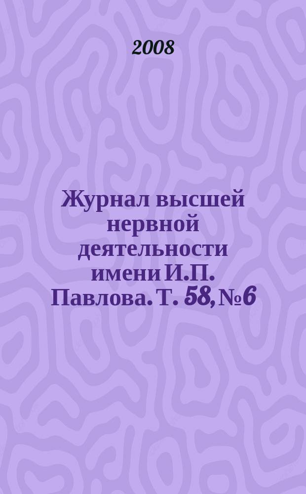 Журнал высшей нервной деятельности имени И.П. Павлова. Т. 58, № 6