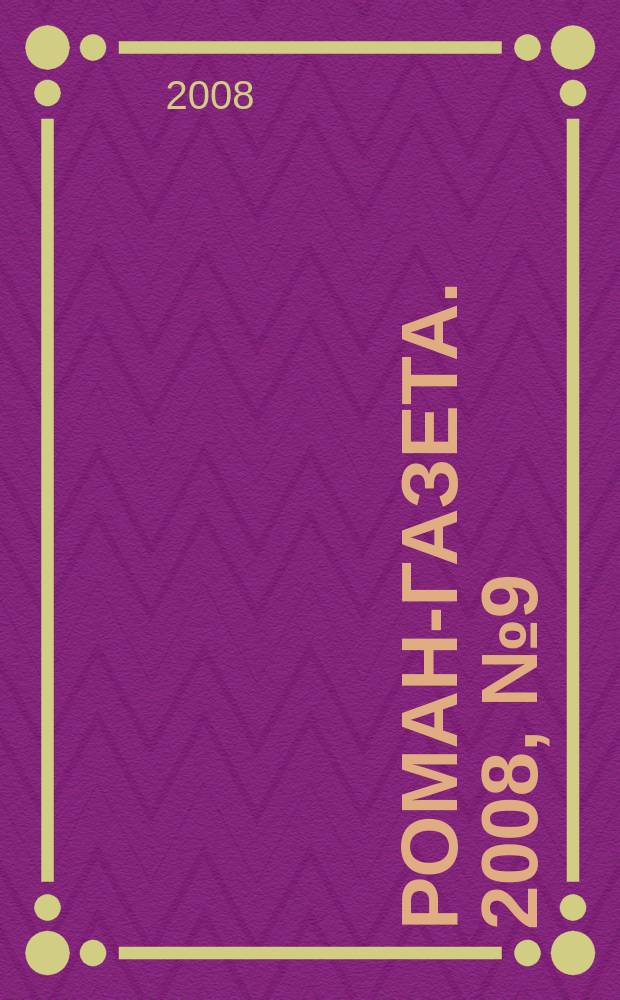 Роман-газета. 2008, № 9 (1567) : Лето надежд и крушений