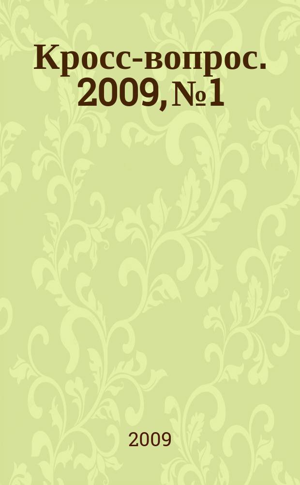 Кросс-вопрос. 2009, № 1