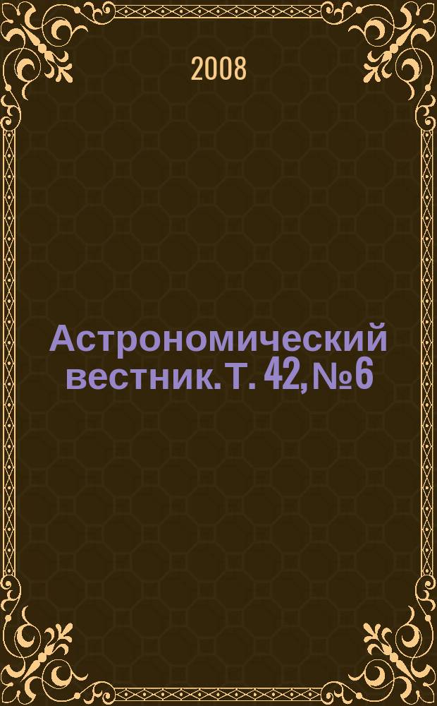 Астрономический вестник. Т. 42, № 6