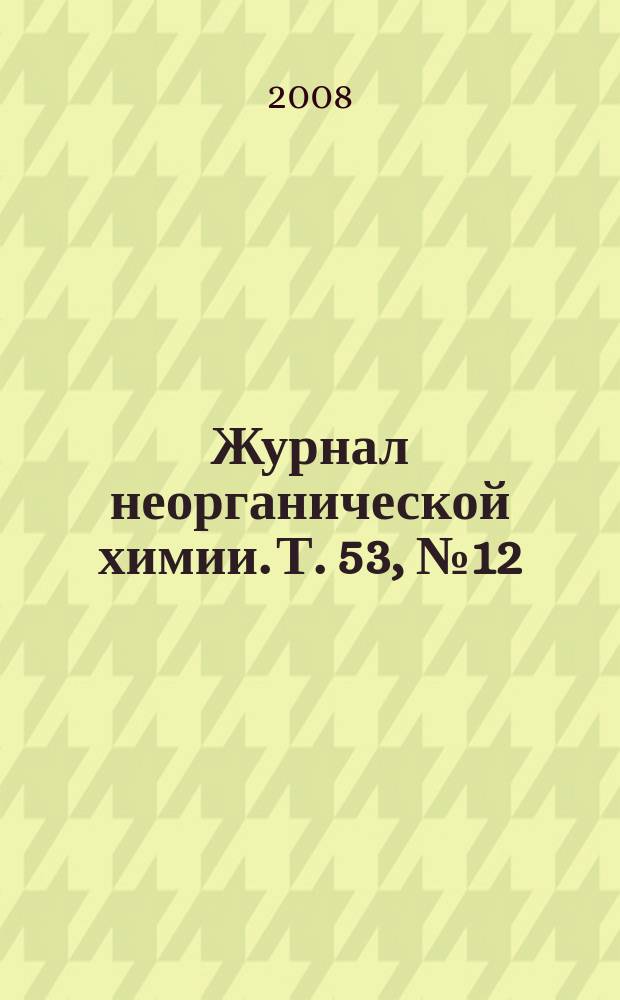 Журнал неорганической химии. Т. 53, № 12