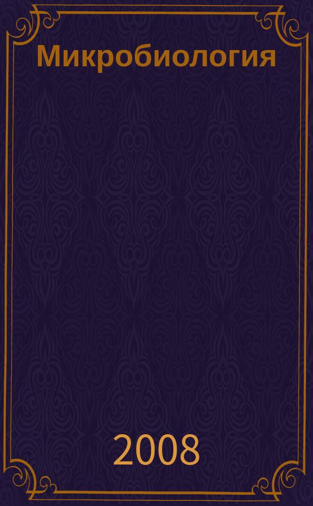 Микробиология : Журн. общей с.-х. и пром. микробиологии. Т. 77, № 6