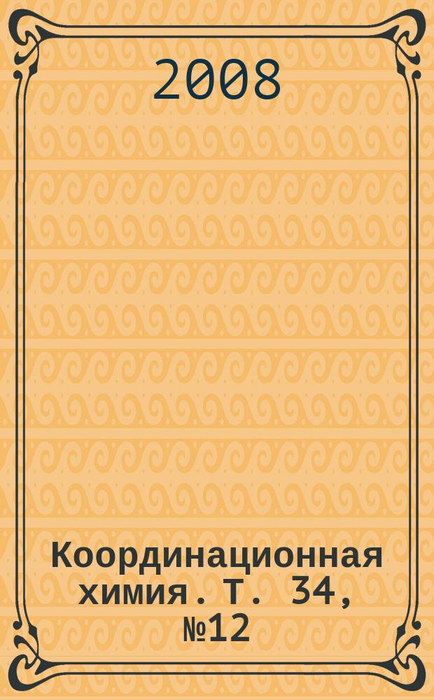 Координационная химия. Т. 34, № 12