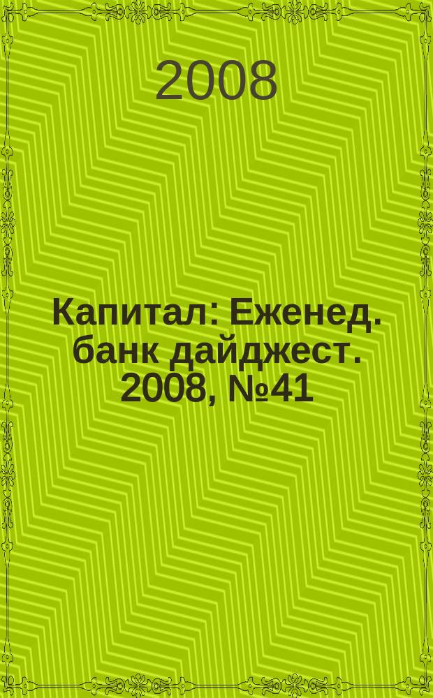 Капитал : Еженед. банк дайджест. 2008, № 41 (722)