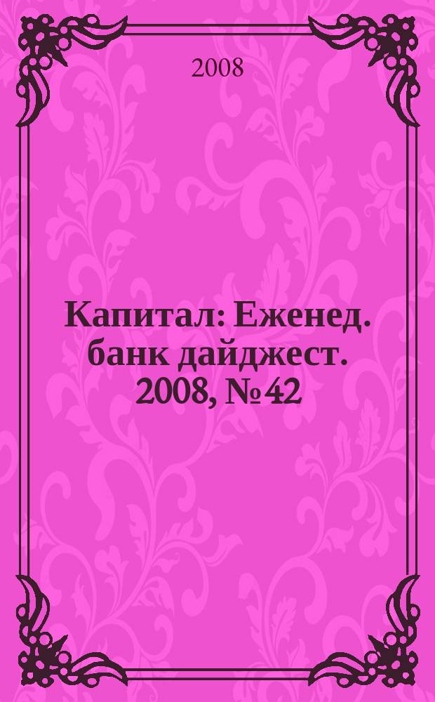 Капитал : Еженед. банк дайджест. 2008, № 42 (723)