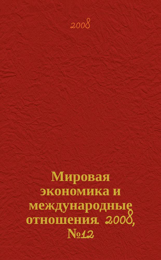 Мировая экономика и международные отношения. 2008, № 12