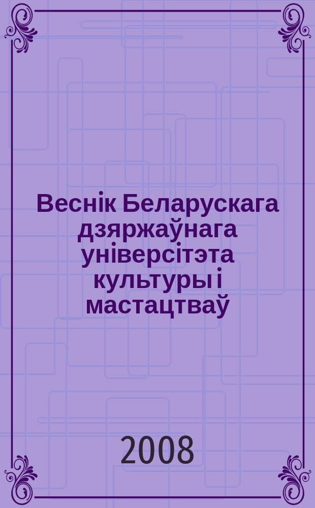 Веснiк Беларускага дзяржаўнага унiверсiтэта культуры i мастацтваў : навук.-метад. часопiс. 10