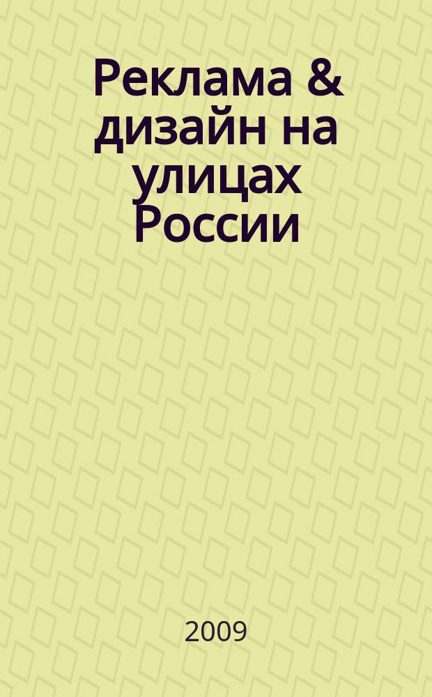 Реклама & дизайн на улицах России : справочное издание для заказчиков и производителей наружной рекламы