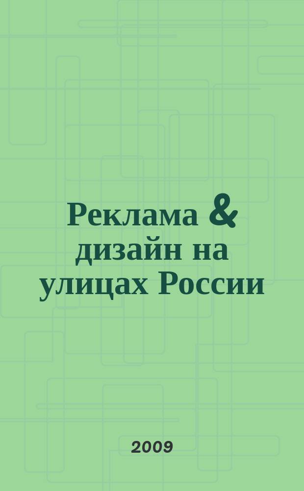 Реклама & дизайн на улицах России : справочное издание для заказчиков и производителей наружной рекламы. № 13