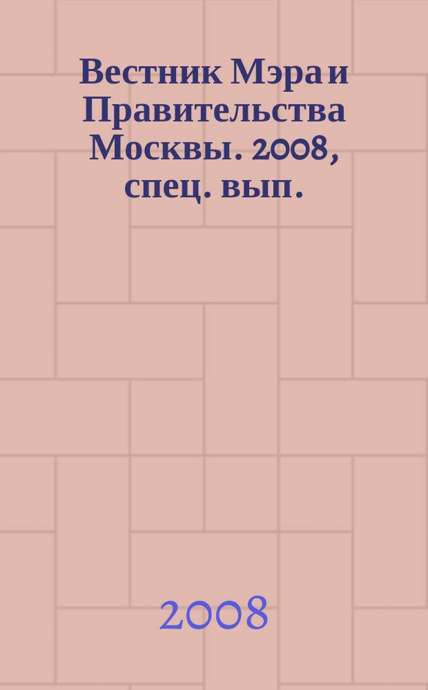 Вестник Мэра и Правительства Москвы. 2008, спец. вып. (2 дек.), т. 19 : Постановления Правительства Москвы