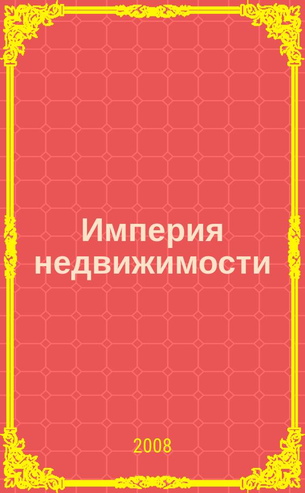 Империя недвижимости : рекламно-информационное издание. 2008, № 11 (17)