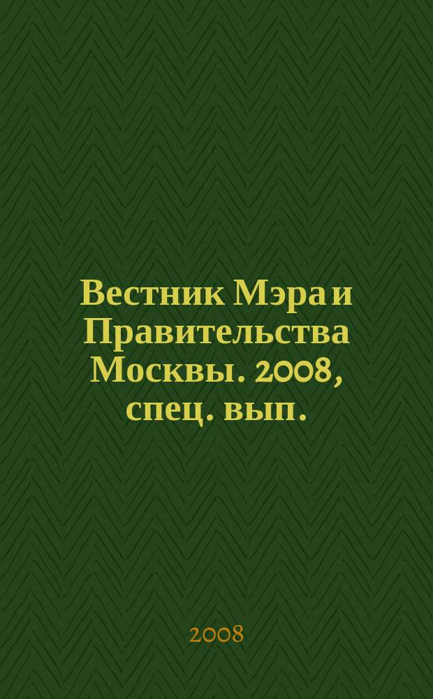 Вестник Мэра и Правительства Москвы. 2008, спец. вып. (2 дек.), т. 20 : Постановления Правительства Москвы