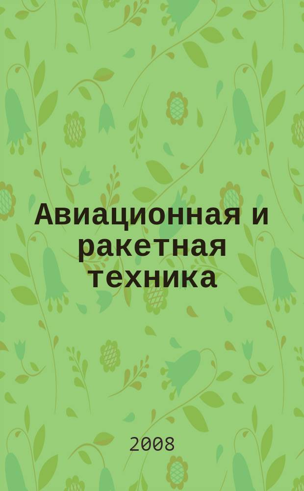 Авиационная и ракетная техника : По материалам иностр. печати. 2008, № 46 (2570)