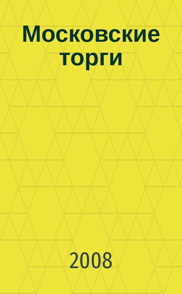 Московские торги : бюллетень оперативной информации официальное издание мэра и правительства Москвы. 2008, № 100/276 ч. 2