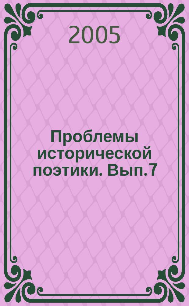 Проблемы исторической поэтики. Вып. 7