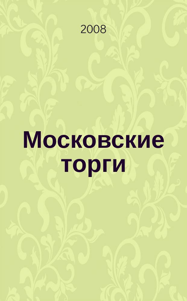 Московские торги : бюллетень оперативной информации официальное издание мэра и правительства Москвы. 2008, № 100/276 ч. 3