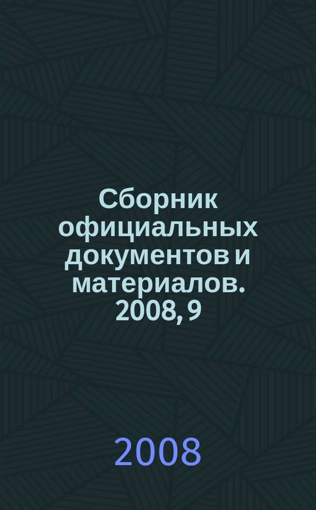 Сборник официальных документов и материалов. 2008, 9