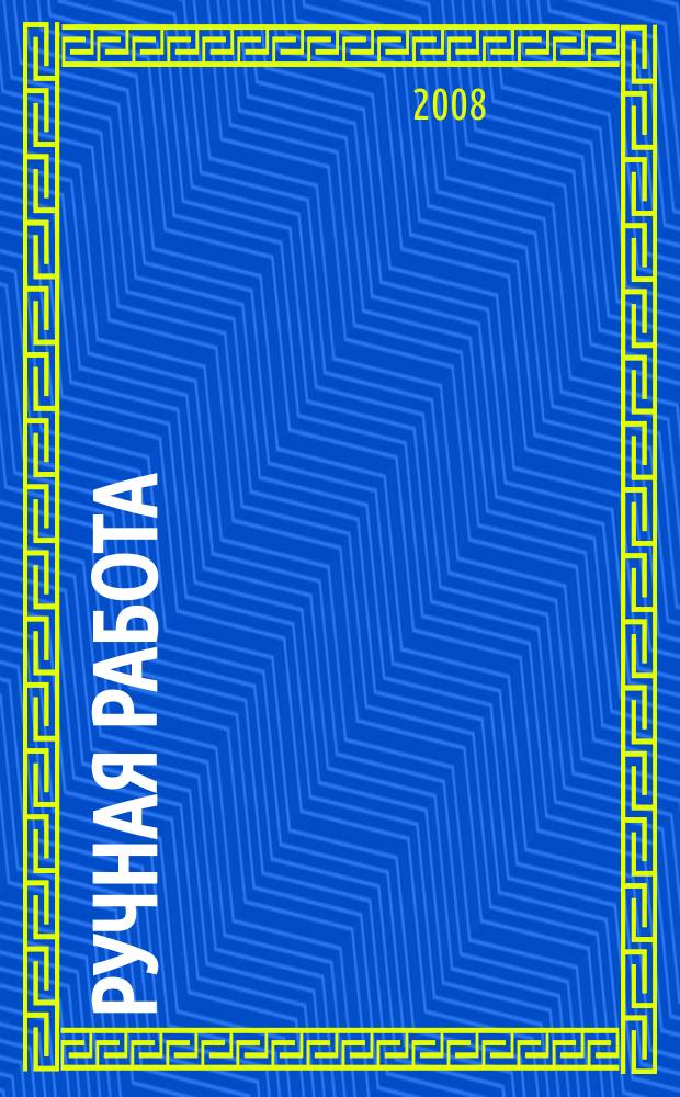Ручная работа : ежемесячный журнал. 2008, № 24 (76)