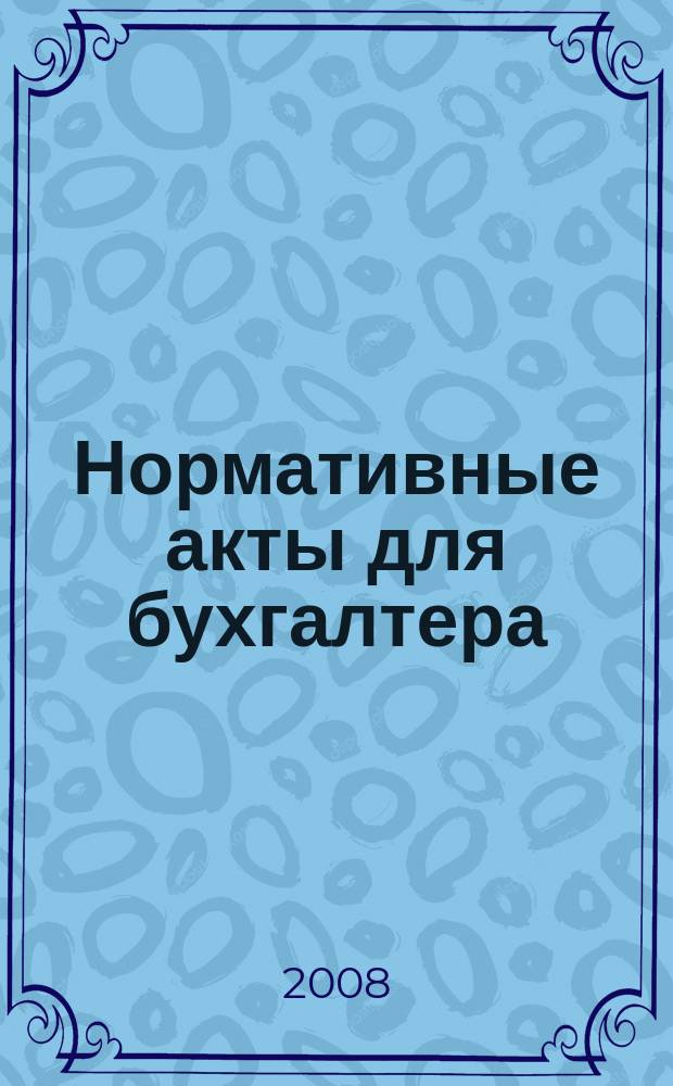 Нормативные акты для бухгалтера : Ежемес. изд. 2008, № 21 (321)