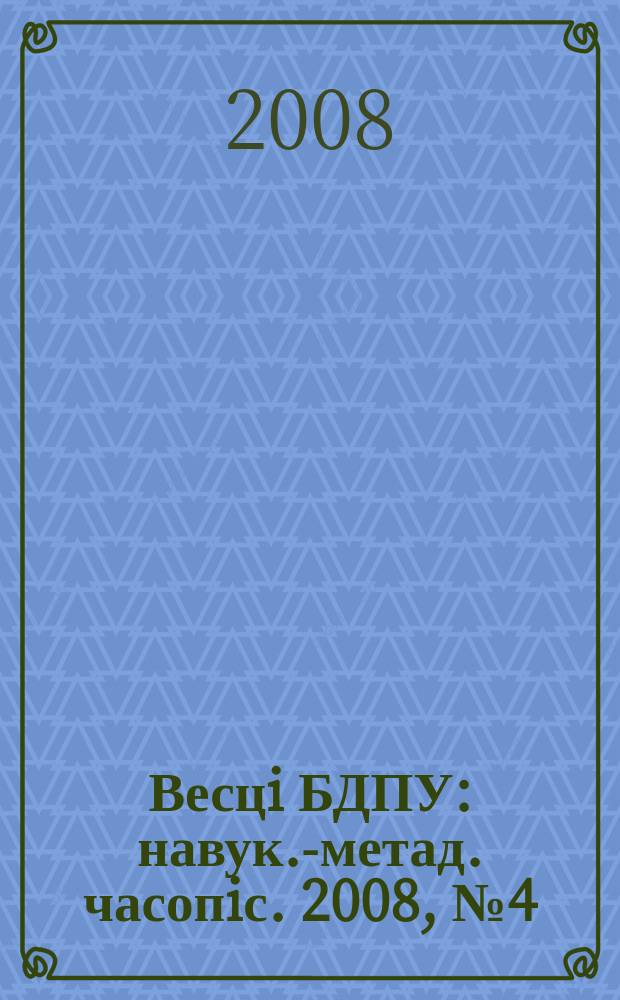 Весцi БДПУ : навук.-метад. часопiс. 2008, № 4 (58)