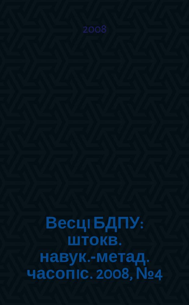 Весцi БДПУ : штокв. навук.-метад. часопiс. 2008, № 4 (58)