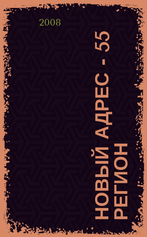 Новый адрес - 55 регион : специализированный журнал по недвижимости омских риэлтеров рекламный еженедельник. 2008, № 49 (161)