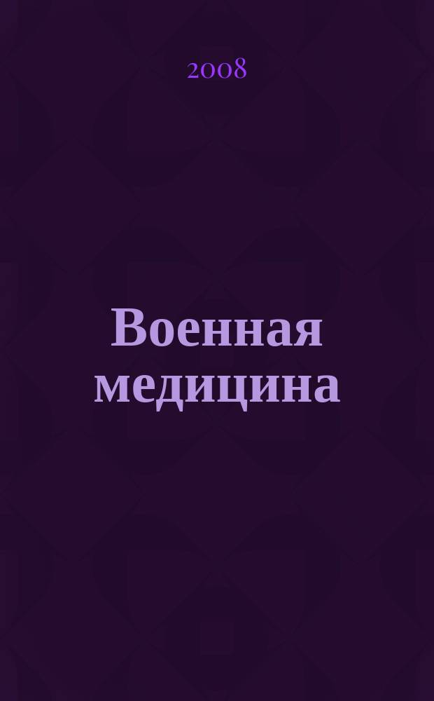 Военная медицина : научно-практический рецензируемый журнал. 2008, № 4 (9)