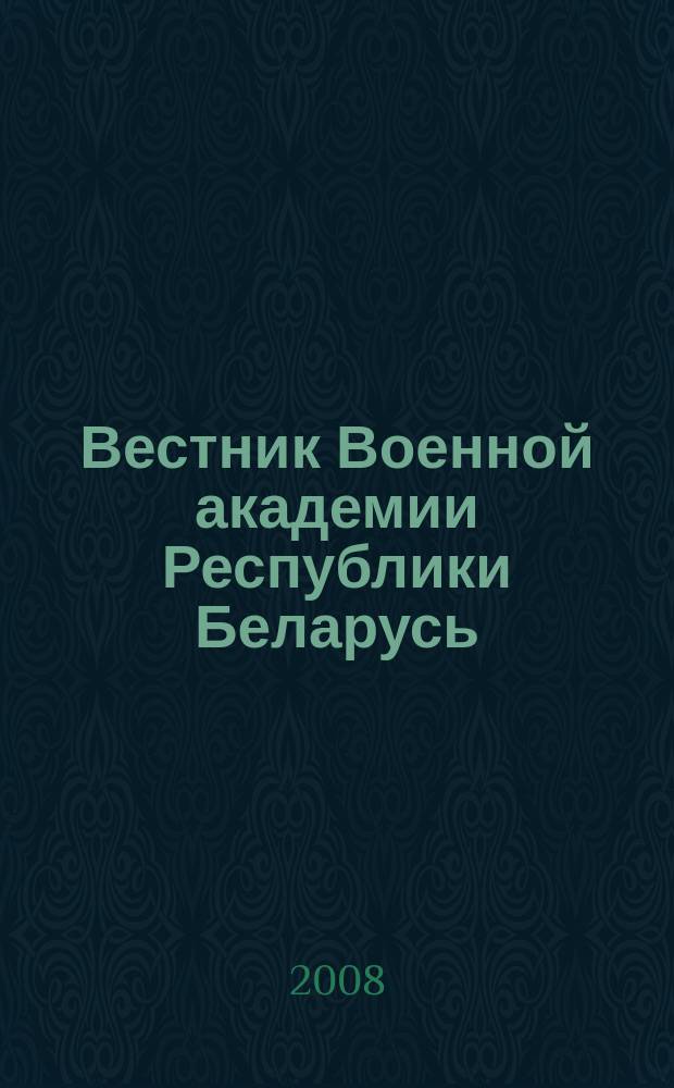 Вестник Военной академии Республики Беларусь : военный научно-теоретический журнал. 2008, № 4 (21)