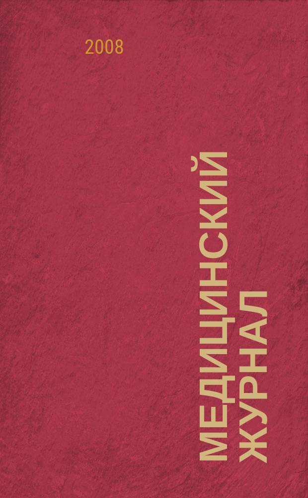 Медицинский журнал : научно-практический рецензируемый журнал. 2008, № 4 (26)