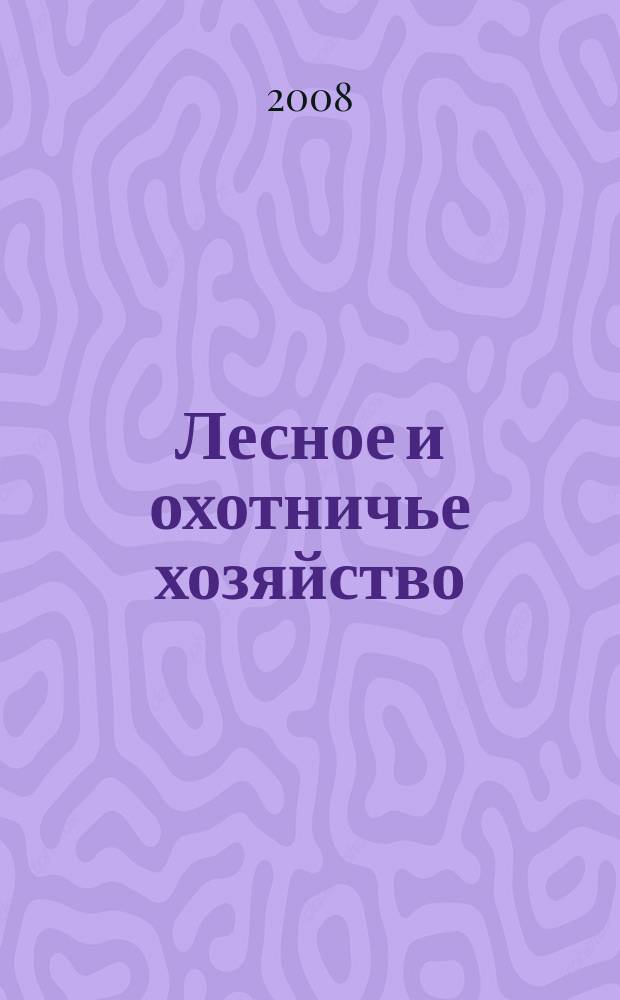 Лесное и охотничье хозяйство : Науч.-произв. журн. 2008, № 12 (65)