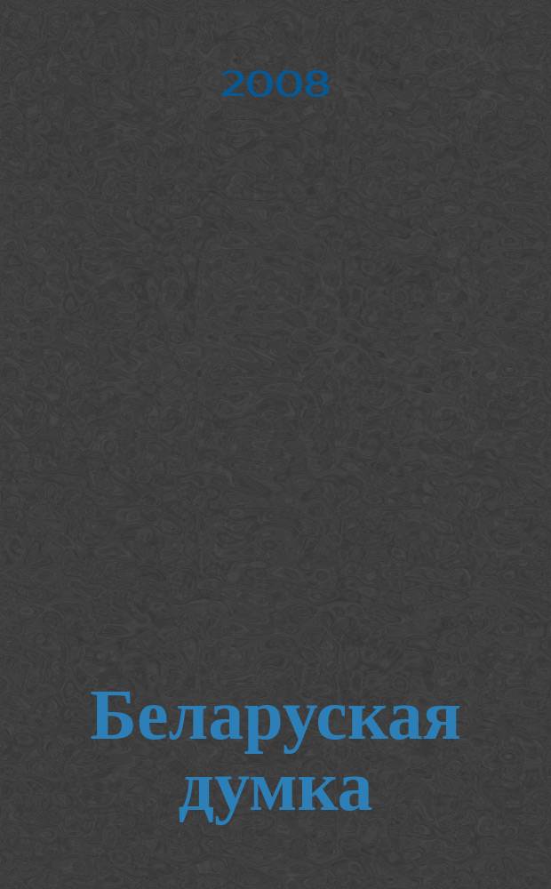 Беларуская думка : Штомес. тэарэт. i грамад.-публiцыст. журн. 2008, № 9
