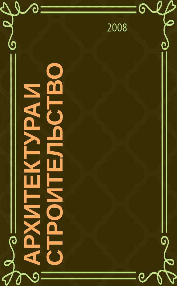 Архитектура и строительство : Произв.-техн. журн. 2008, № 10 (197) : Архитектурные акценты въездного туризма
