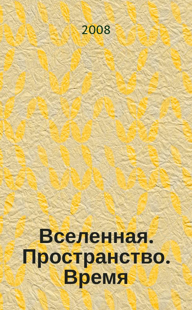 Вселенная. Пространство. Время : Науч.-попул. журн. 2008, № 12 (55)