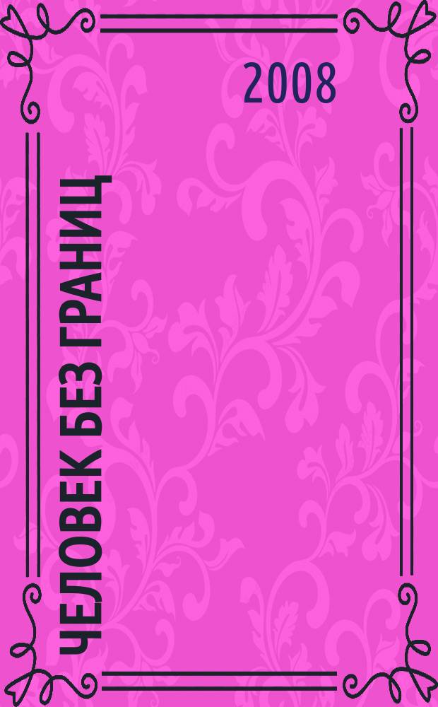Человек без границ : философия, психология, история, наука, искусство. 2008, № 11 (36)